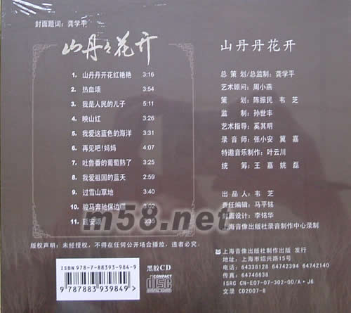 山丹丹花開 黑膠CD專輯背面圖片