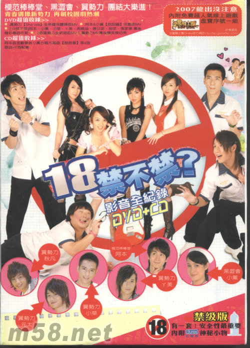18禁不禁?影音全紀錄DVD+CD(禁級版)專輯正面圖片
