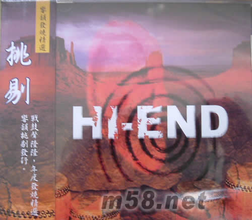 響韻發燒精選 -挑剔專輯正面圖片