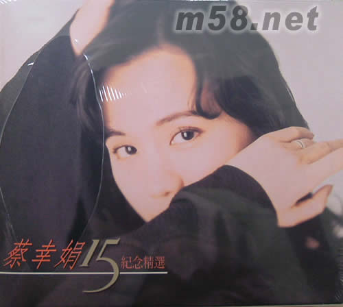 蔡幸娟15周年紀念精選專輯正面圖片