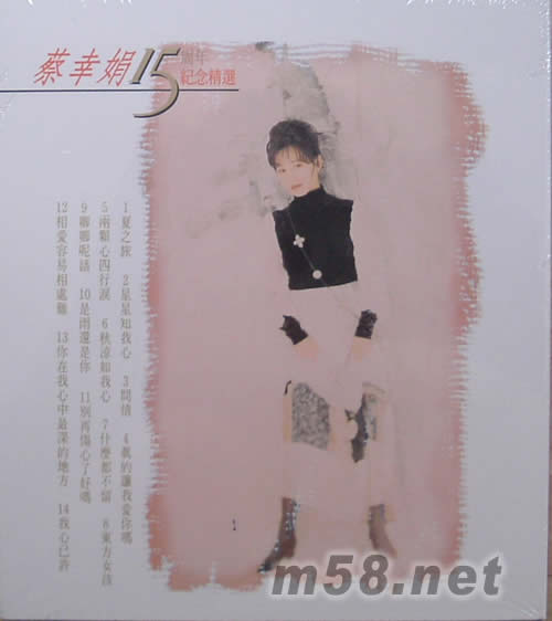 蔡幸娟15周年紀念精選專輯背面圖片