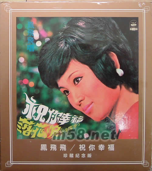 祝你幸福(珍藏紀念版)專輯正面圖片