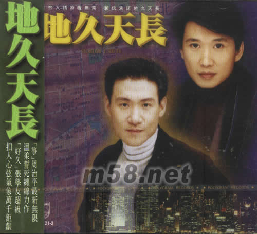 地久天長專輯正面圖片