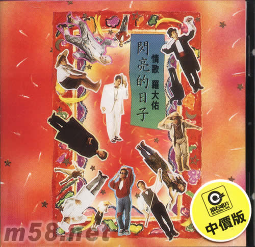 情歌 羅大佑 閃亮的日子專輯正面圖片