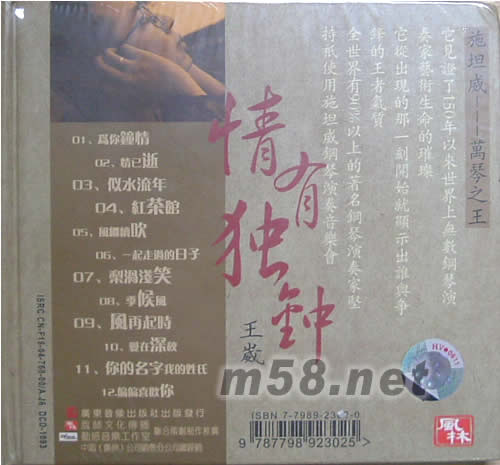 王崴 情有獨(dú)鐘1 萬(wàn)琴之王專輯正面圖片