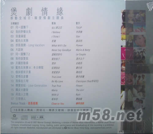 煲劇情緣 感動全城日韓愛情劇主題曲專輯背面圖片