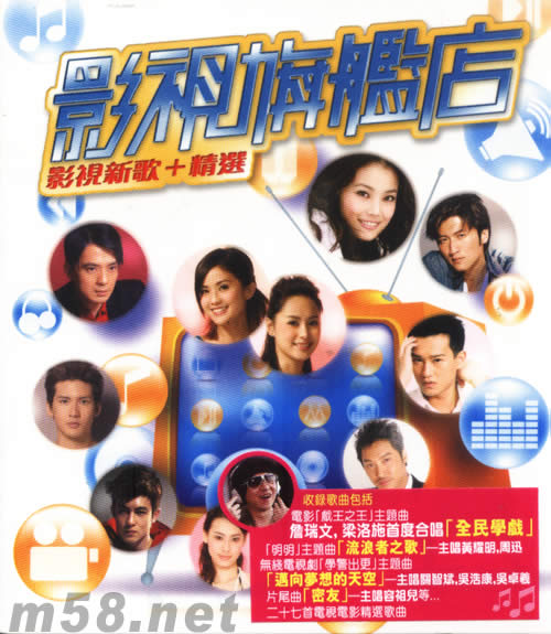 影視旗艦店 影視新歌+精選專輯正面圖片