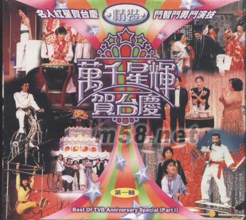 萬千星輝賀臺慶(VCD第一輯)專輯正面圖片