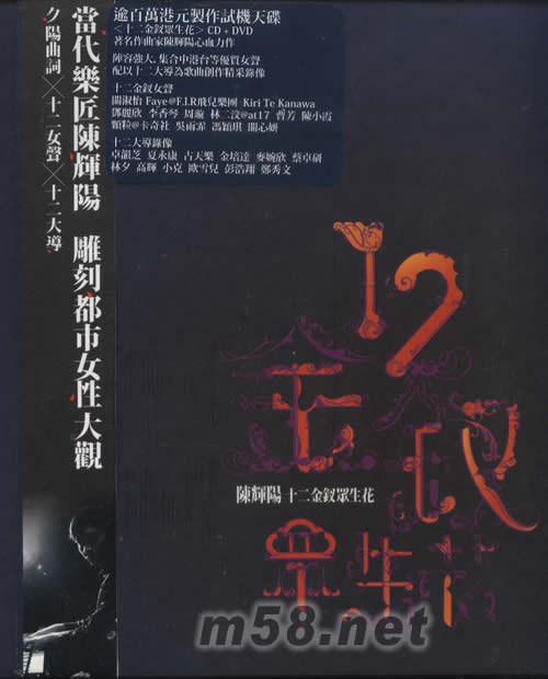 陳輝陽十二金釵眾生花專輯正面圖片