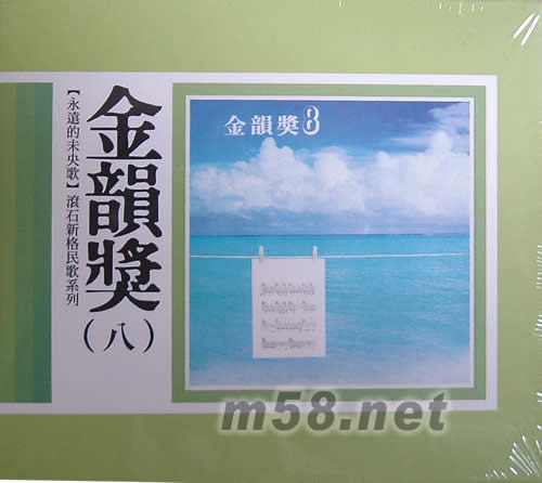 永遠的未央歌 金韻獎(八)專輯正面圖片