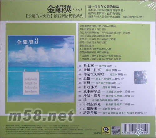 永遠的未央歌 金韻獎(八)專輯背面圖片