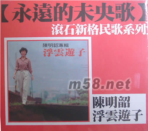 陳明韶 浮云游子(永遠的未央歌系列)專輯正面圖片