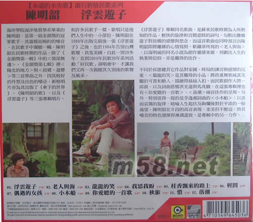 陳明韶 浮云游子(永遠的未央歌系列)專輯背面圖片