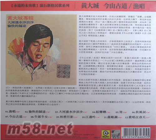 黃大城 今山古道 漁唱(永遠(yuǎn)的未央歌)專輯背面圖片