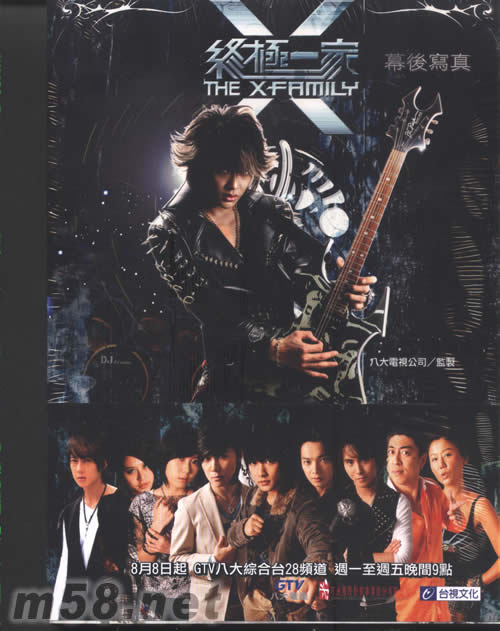 終極一家幕后寫真專輯正面圖片