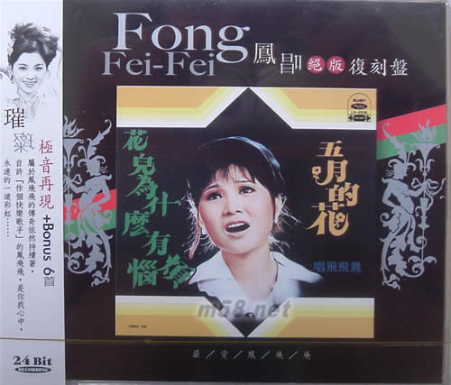 鳳唱絕版復刻盤 VOL.1 五月的花 (24Bit)專輯正面圖片