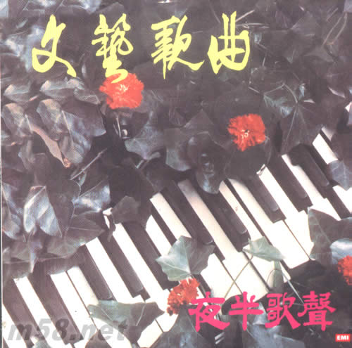 夜半歌聲 文藝歌曲(復黑版)專輯正面圖片