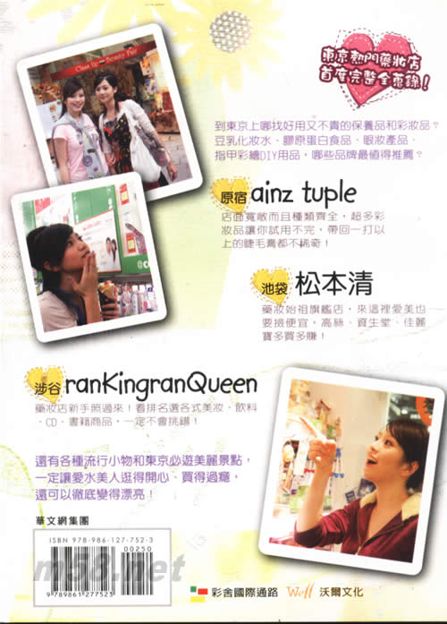 東京美麗行-東京最in藥妝店和流行小物專輯背面圖片