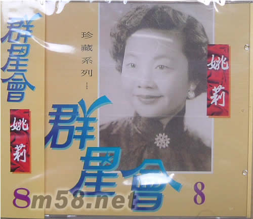 群星會 8 姚莉專輯正面圖片