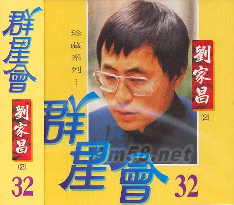 群星會32 劉家昌(2)專輯正面圖片