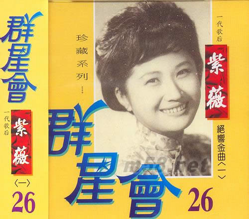 群星會26 紫薇(一)專輯正面圖片