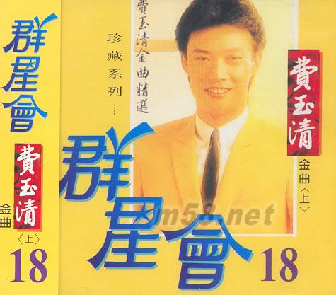 群星會18 費玉清(上)專輯正面圖片