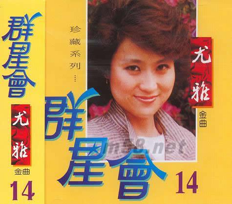 群星會14 尤雅專輯正面圖片