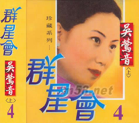 群星會4 吳鶯音(上)專輯正面圖片