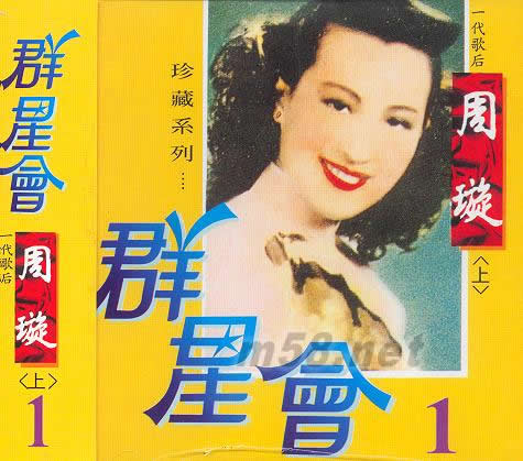 群星會2 周璇(上)專輯正面圖片