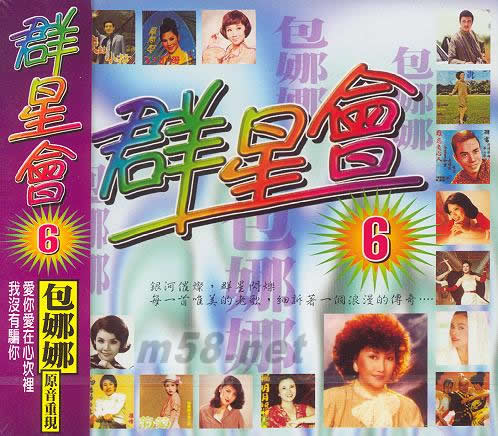 群星會6 包娜娜專輯正面圖片