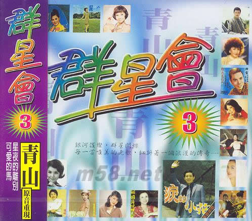 群星會3 青山專輯正面圖片