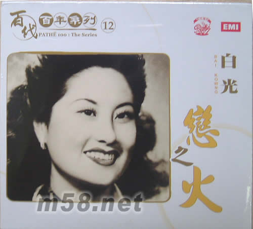 白光 百代百年系列12專輯正面圖片