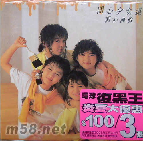 環球復黑王系列開心少女組 開心油戲專輯正面圖片