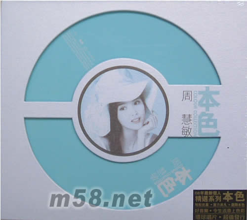 本色系列 周慧敏專輯正面圖片