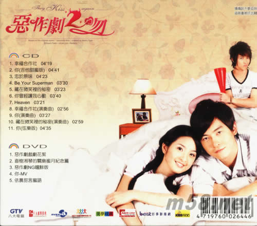惡作劇之吻2 電視原聲帶(湘琴版)專輯背面圖片