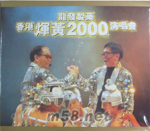 龍發(fā)制藥 香港輝黃2000演唱會專輯正面圖片