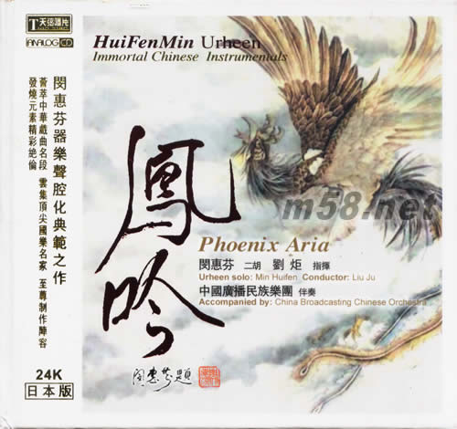 鳳吟(二胡大師閔惠芬24k金碟日本版)專輯正面圖片