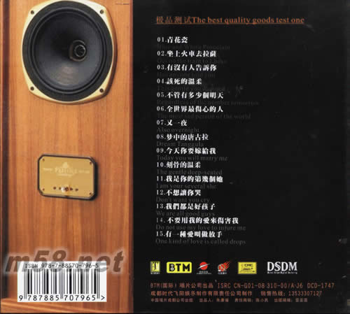 經(jīng)典流行極品測(cè)試(試音王五號(hào))專輯背面圖片