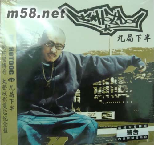 九局下半專輯正面圖片