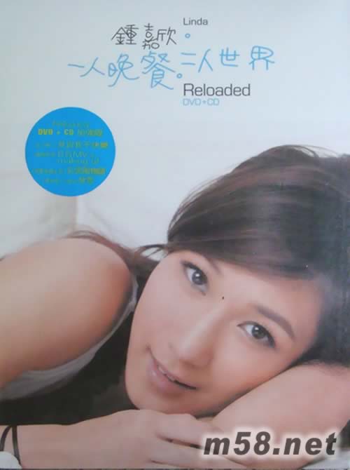 一人晚餐二人世界Reloaded(加強版)專輯正面圖片