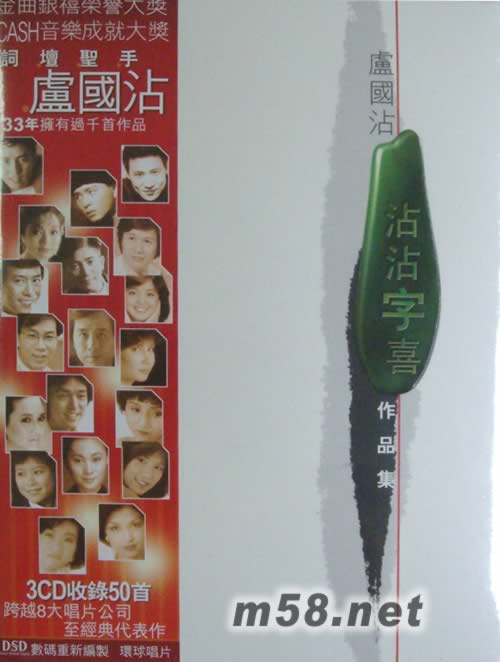 沾沾字喜 盧國(guó)沾作品集專輯正面圖片