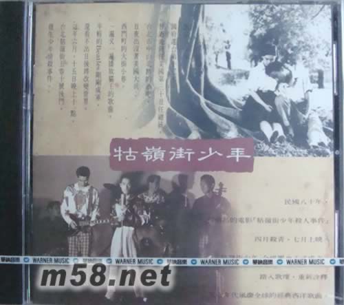 牯嶺街少年專輯正面圖片