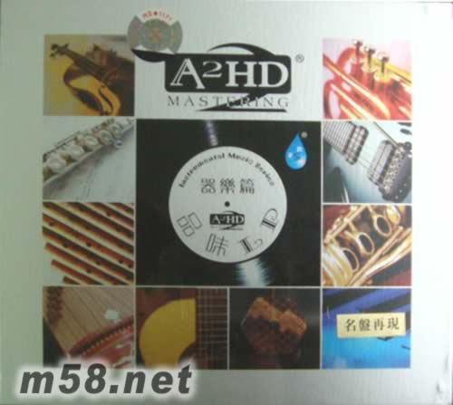 器樂篇(A2HD)專輯正面圖片