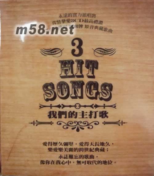 我們的主打歌3專輯正面圖片