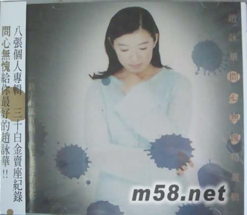 問心無愧 趙詠華精選輯專輯正面圖片