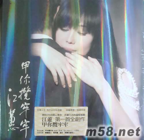 甲你攬牢牢專輯正面圖片