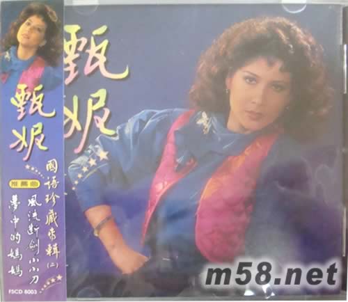 國(guó)語珍藏專輯(二)專輯正面圖片