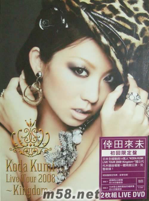 KODA KUMI LIVE TOUR 2008 KINGDOM(香港初回限定版DVD)DVD正面圖片