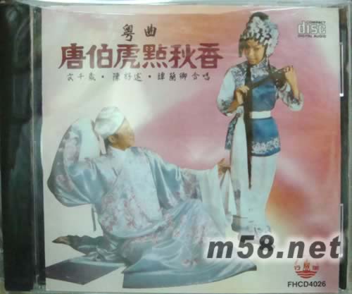 文千歲 陳好逑 譚蘭卿 唐伯虎點秋香專輯正面圖片