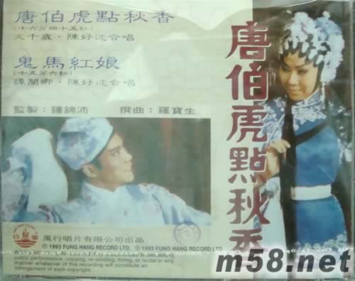 文千歲 陳好逑 譚蘭卿 唐伯虎點秋香專輯背面圖片